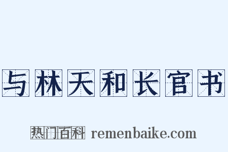 与林天和长官书是什么意思的图片